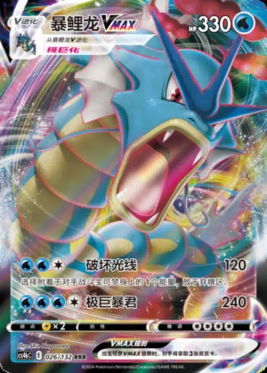 CS4b #026 Gyarados VMAX RRR