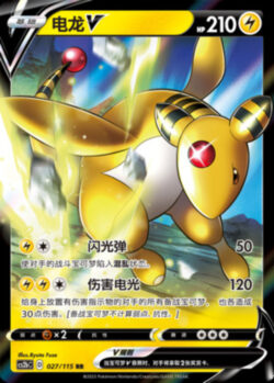 CS2b #027 Ampharos V RR