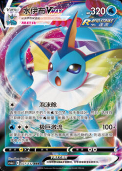 CS4a #027 Vaporeon VMAX RRR