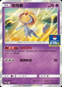 SM-P #027 Uxie Promo