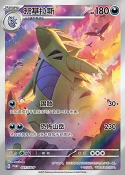 SV-P #027 Tyranitar PR