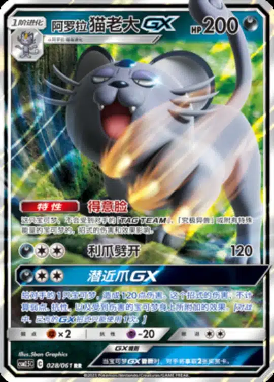 CSM25 #028 Alolan Persian GX RR