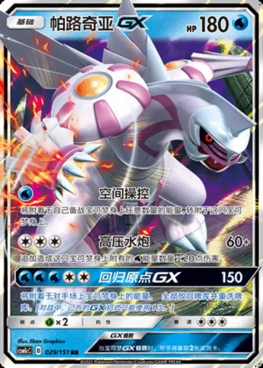 CSM1c #029 Palkia GX RR