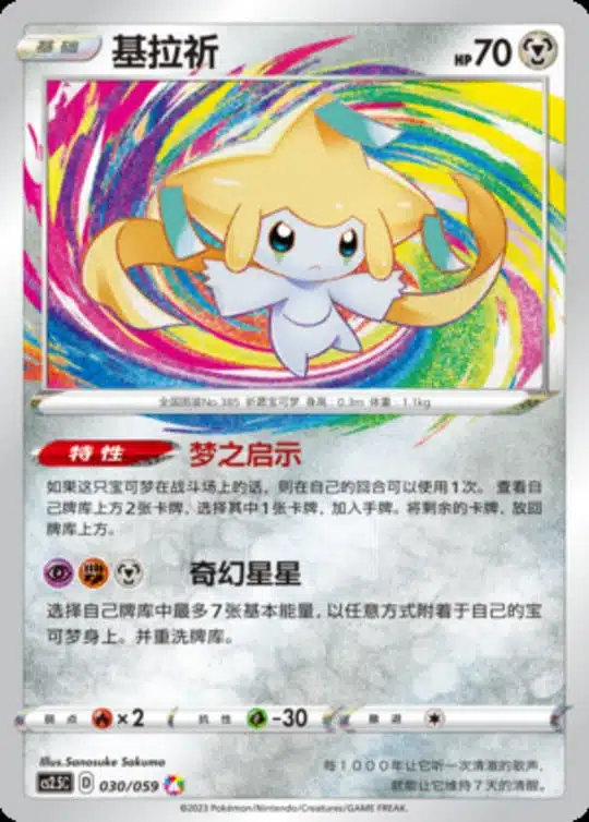 CS25 #030 Jirachi A