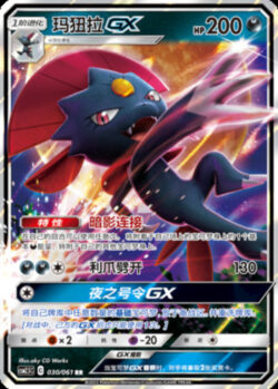 CSM25 #030 Weavile GX RR
