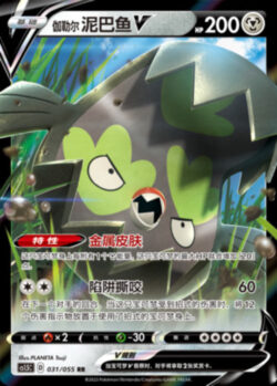 CS15 #031 Galarian Stunfisk V RR