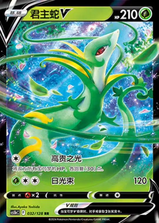 CS5b #032 Serperior - V RR