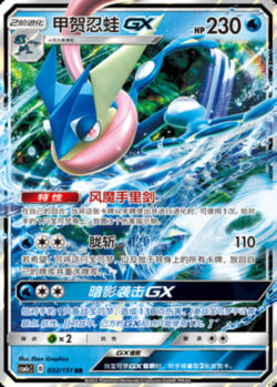 CSM1c #032 Greninja GX RR