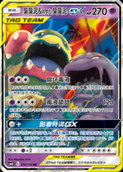 CSM2b #032 Grimer & Alolan Grimer GX RR