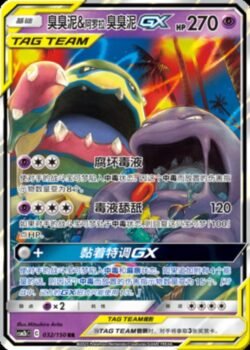 CSM2b #032 Grimer & Alolan Grimer GX RR