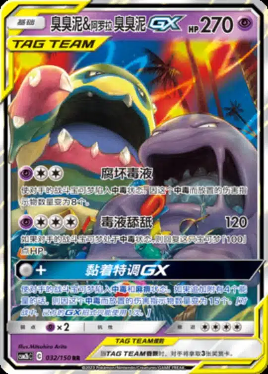 CSM2b #032 Grimer & Alolan Grimer GX RR