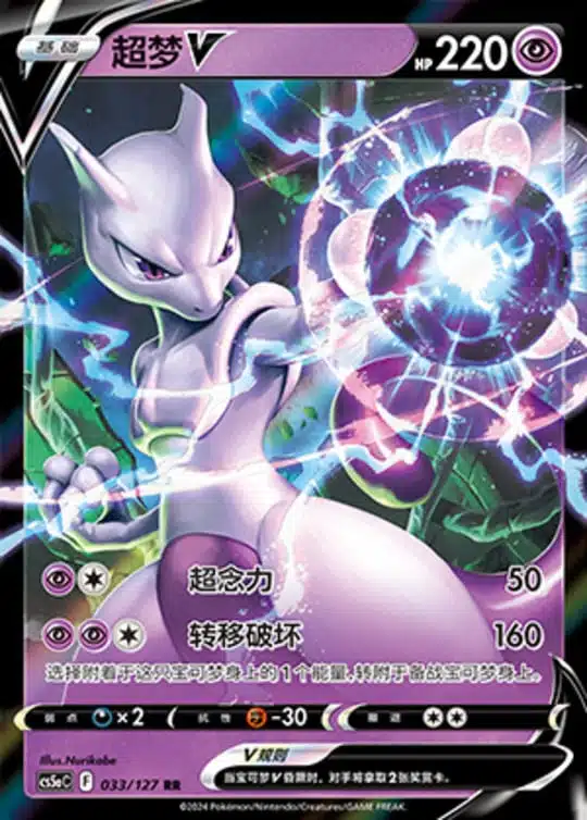 CS5a #033 Mewtwo - V RR