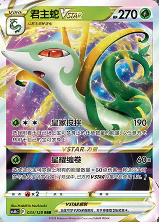 CS5b #033 Serperior - VSTAR RRR