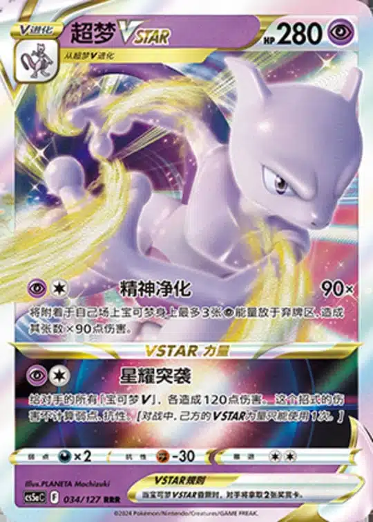 CS5a #034 Mewtwo - VSTAR RRR