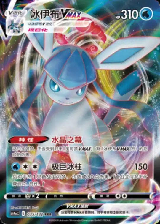 CS4a #035 Glaceon VMAX RRR