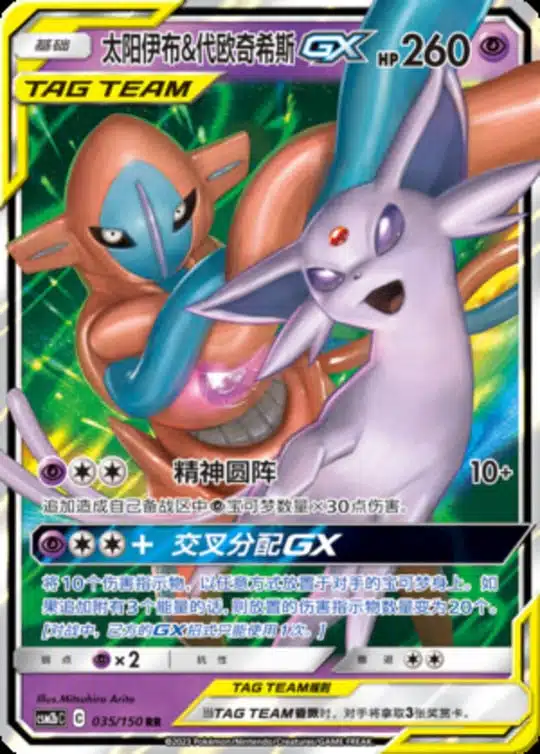 CSM2b #035 Espeon & Deoxys GX RR