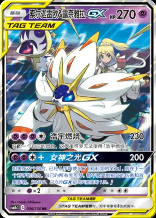 CSM2b #036 Solgaleo & Lunala GX RR