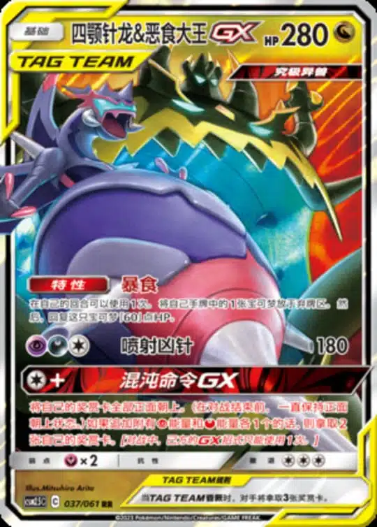 CSM25 #037 Naganadel & Guzzlord GX RR