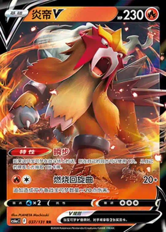 CS6a #037 Entei V RR