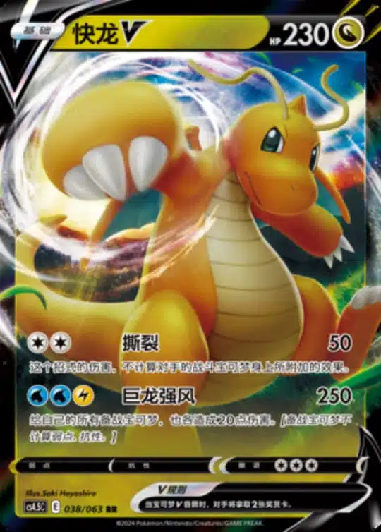 CS45 #038 Dragonite V RR