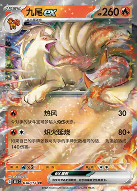 151C1 #038 Ninetales ex RR