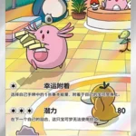 CBB5 #0407 Chansey AR