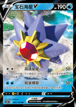 CS5b #041 Starmie - V RR
