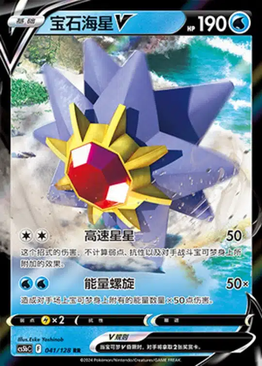 CS5b #041 Starmie - V RR
