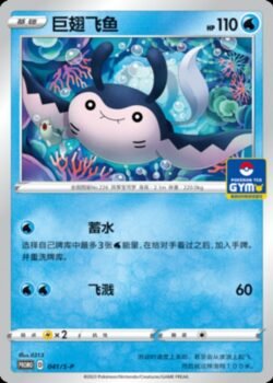 S-P #041 Mantine Promo