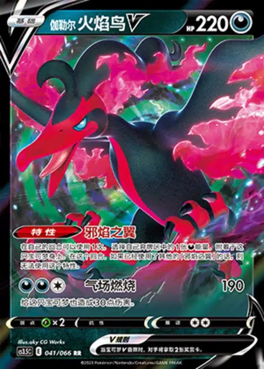 CS35 #041 Galarian Moltres V RR