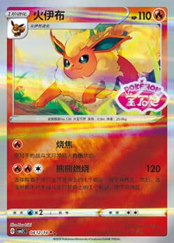 CBB2 #0412 Flareon SS