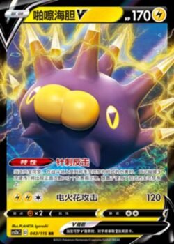 CS2b #043 Pincurchin V RR