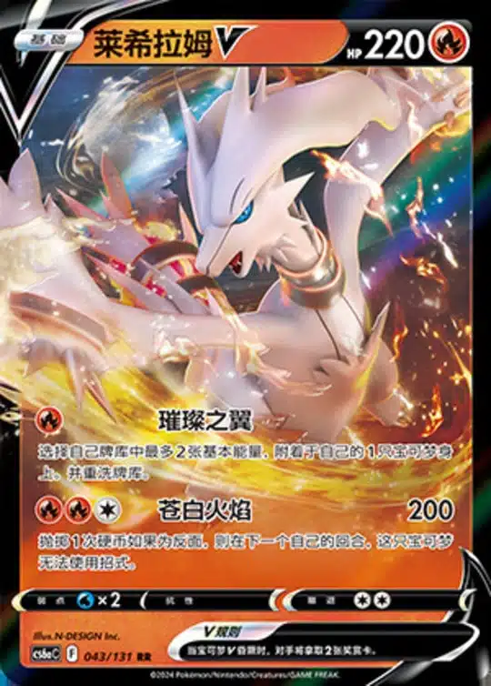 CS6a #043 Reshiram V RR