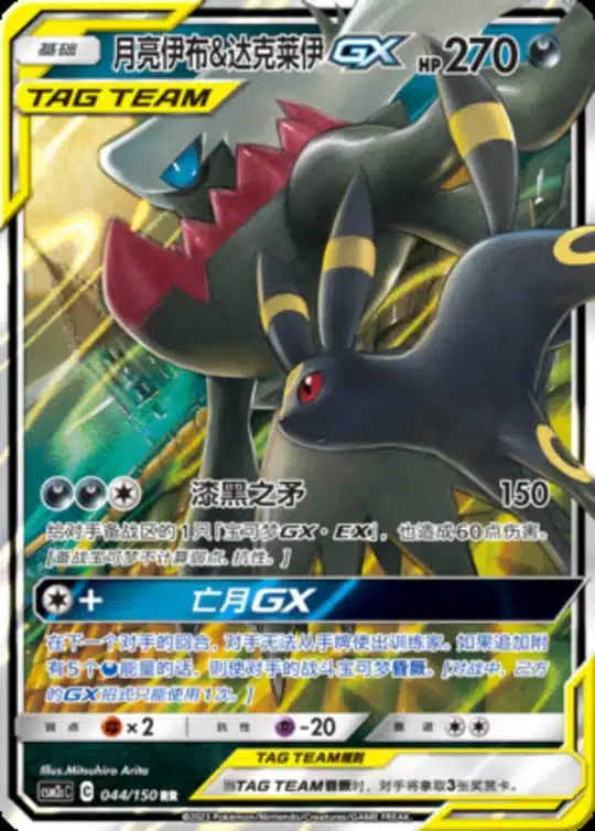 CSM2c #044 Umbreon & Darkrai GX RR