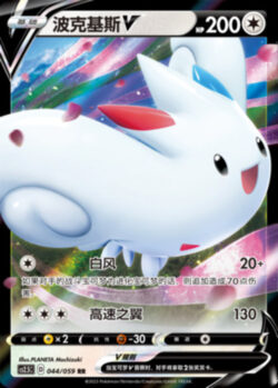 CS25 #044 Togekiss V RR