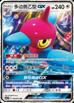 CSM25 #044 Porygon Z GX RR