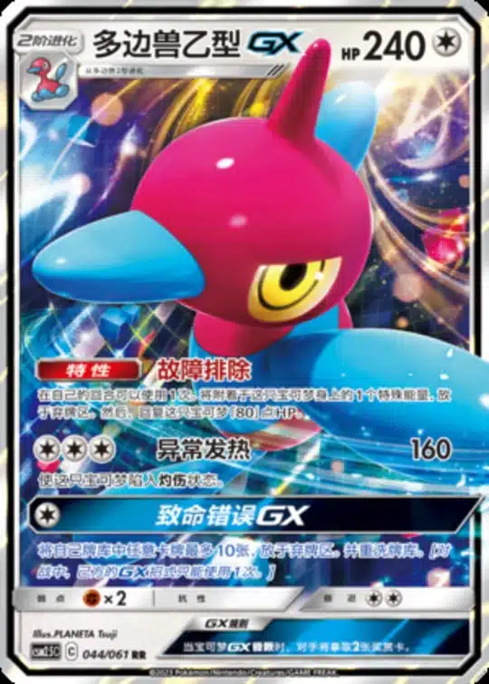 CSM25 #044 Porygon Z GX RR
