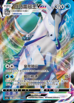 CS3b #045 Ice Rider Calyrex VMAX RRR