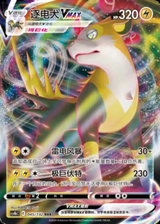 CS4b #045 Boltund VMAX RRR