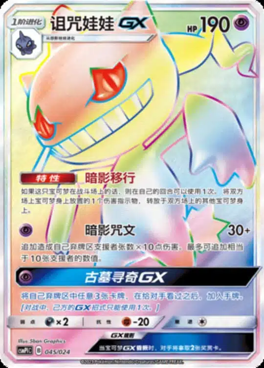 CSMPi #045 Banette GX HR