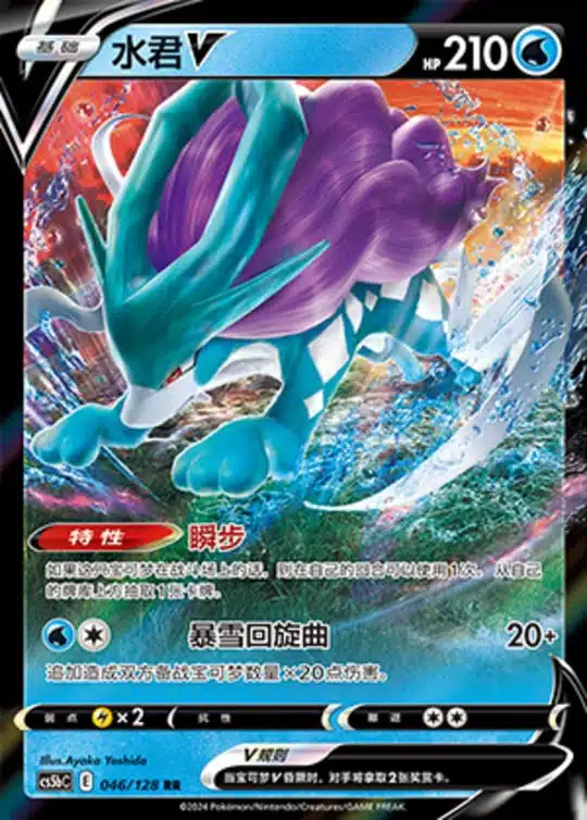 CS5b #046 Suicune - V RR