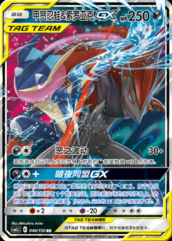 CSM2c #046 Greninja & Zoroark GX RR