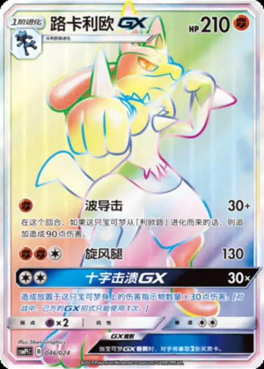 CSMPi #046 Lucario GX HR
