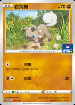S-P #047 Rockruff Promo