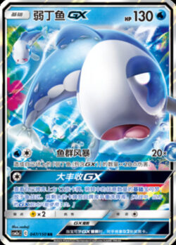 CSM2a #047 Wishiwashi GX RR