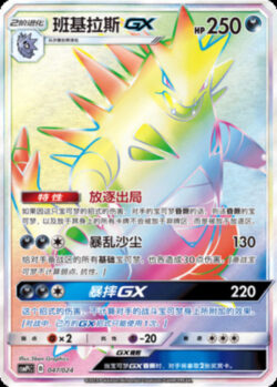 CSMPi #047 Tyranitar GX HR