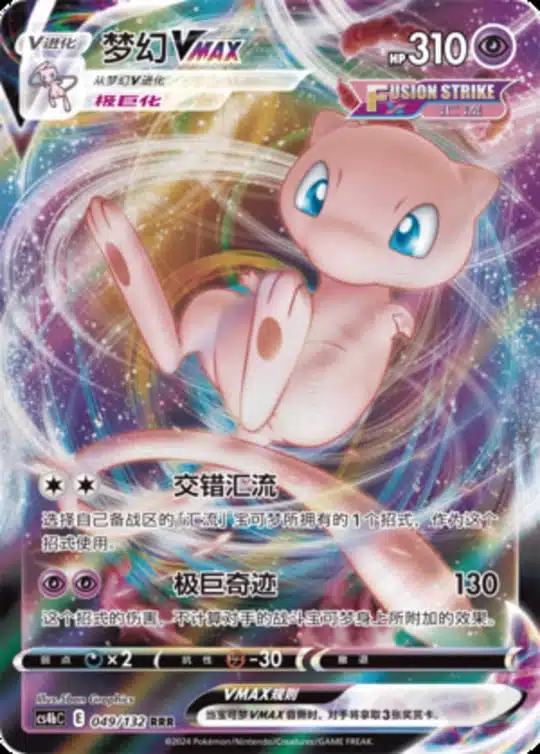 CS4b #049 Mew VMAX RRR