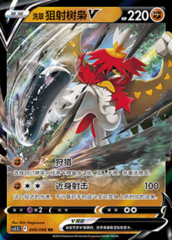 CS55 #049 Hisuian Decidueye V RR