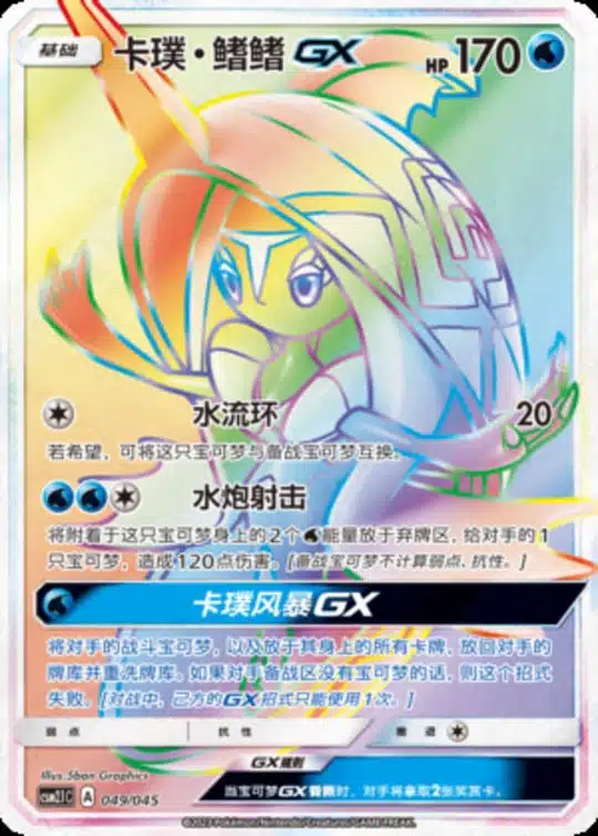 CSM21 #049 Tapu Fini GX HR
