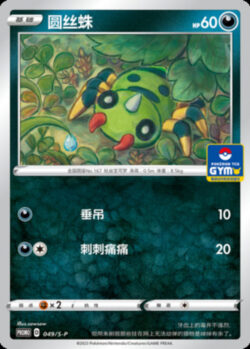 S-P #049 Spinarak Promo